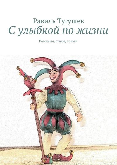 Книга С улыбкой по жизни. Рассказы, стихи, поэмы (Равиль Тугушев)